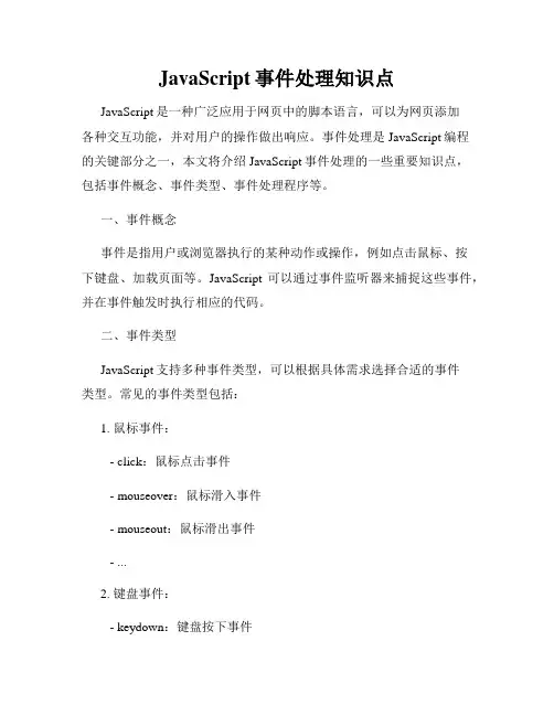 JavaScript事件处理知识点