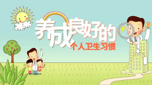养成卫生好习惯-完整版PPT课件