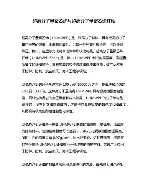 超高分子量聚乙烯与超高分子量聚乙烯纤维