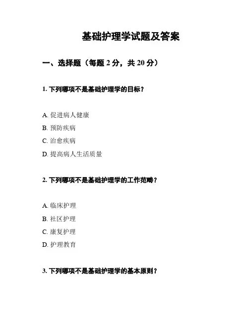 基础护理学试题及答案