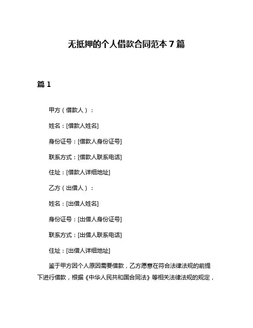 无抵押的个人借款合同范本7篇
