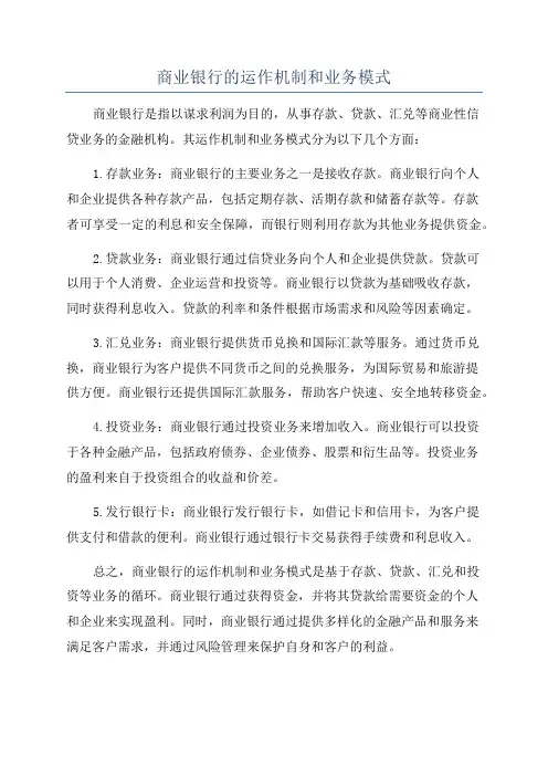 商业银行的运作机制和业务模式