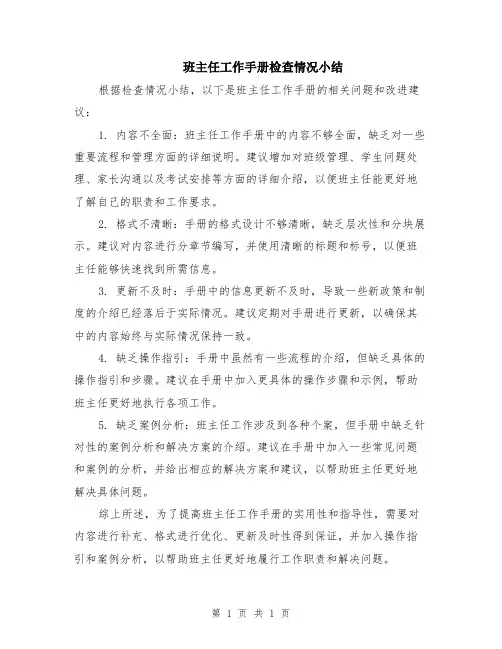 班主任工作手册检查情况小结