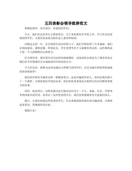 五四表彰会领导致辞范文