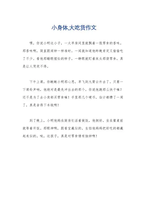 小身体,大吃货作文