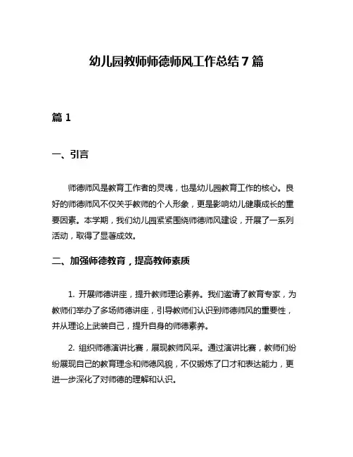幼儿园教师师德师风工作总结7篇