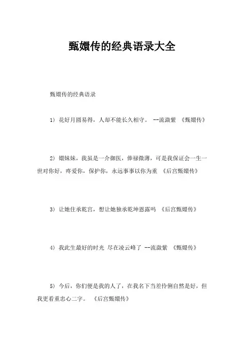 甄嬛传的经典语录大全
