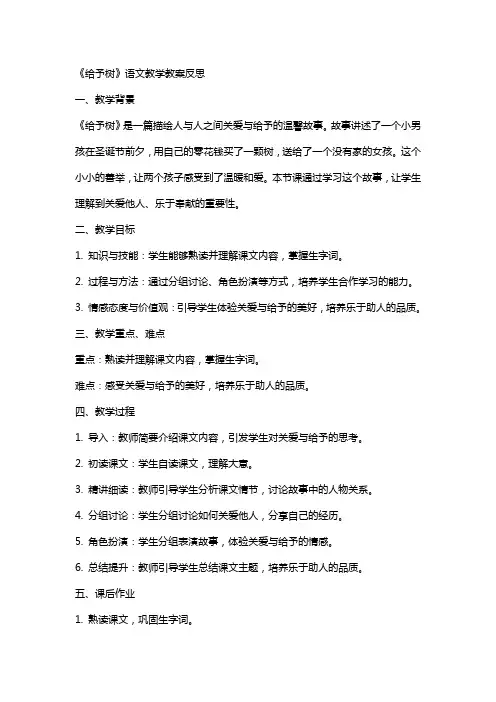 2024年《给予树》语文教学教案反思