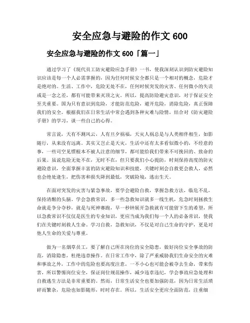 安全应急与避险的作文600