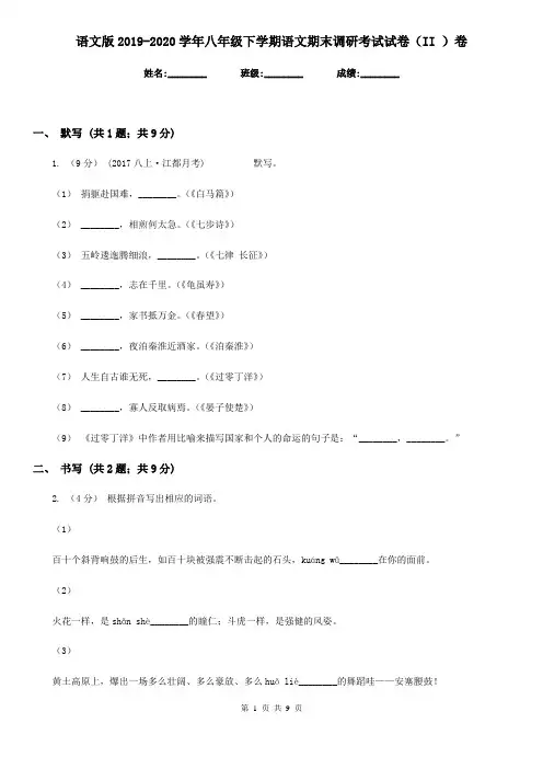 语文版2019-2020学年八年级下学期语文期末调研考试试卷(II )卷