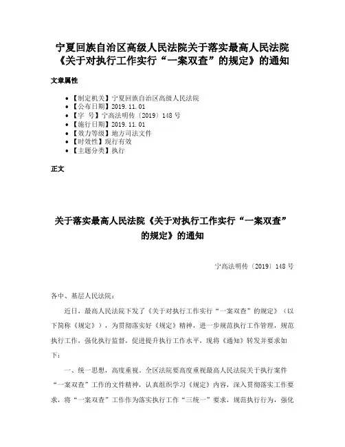 宁夏回族自治区高级人民法院关于落实最高人民法院《关于对执行工作实行“一案双查”的规定》的通知