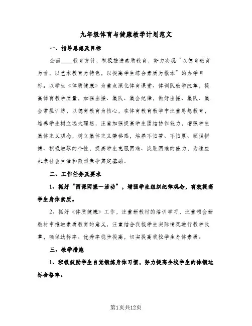 2024年九年级体育与健康教学计划范文（五篇）