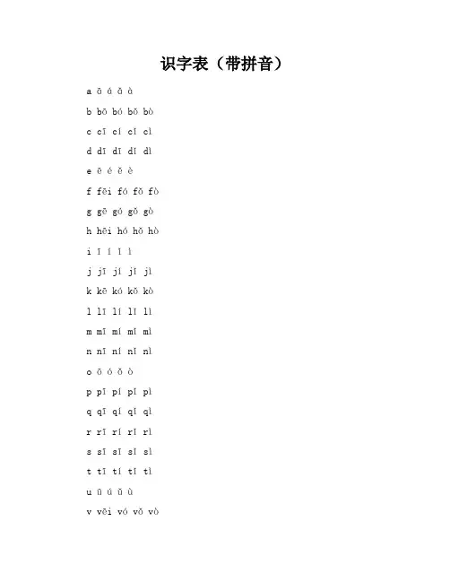 识字表(带拼音)
