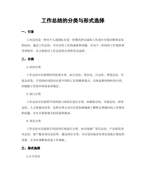 工作总结的分类与形式选择