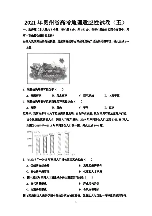 2021年贵州省高考地理适应性试卷(五)-含答案与解析