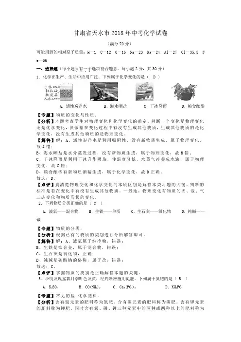 甘肃省天水市2018年中考化学试卷(解析版)