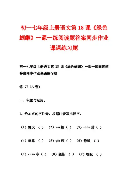 初一七年级上册语文第18课《绿色蝈蝈》一课一练阅读题答案同步作业课课练习题