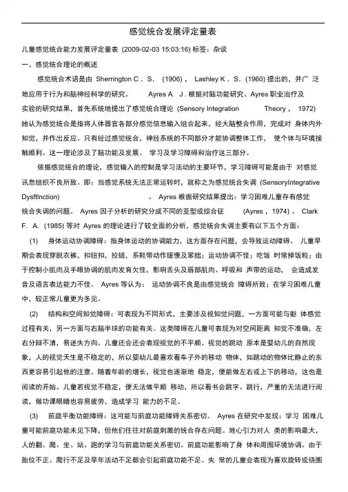 感觉统合发展评定量表以及原始分与标准分转换表