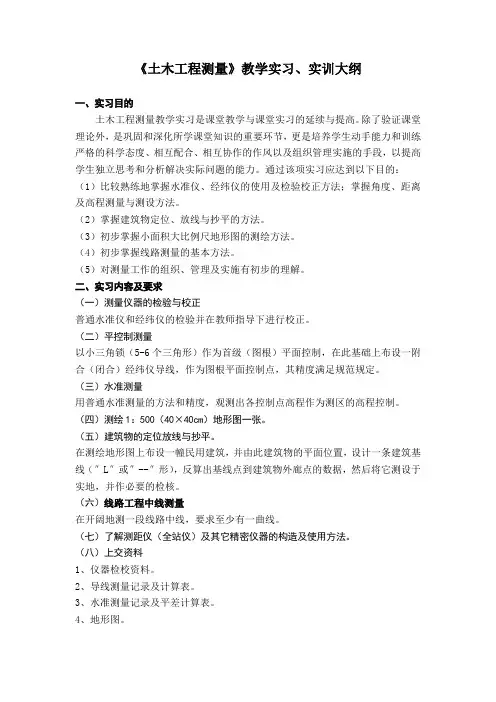 《土木工程测量》教学实习、实训大纲.