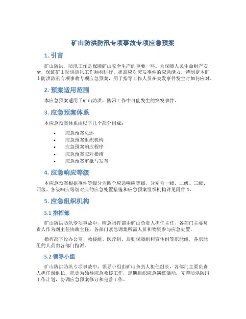 矿山防洪防汛专项事故专项应急预案..