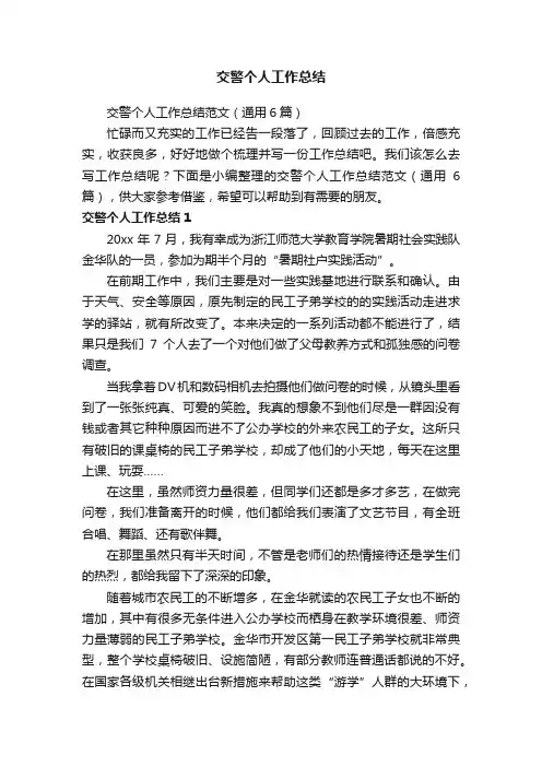 交警个人工作总结范文（通用6篇）