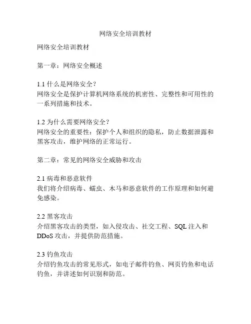 网络安全培训教材