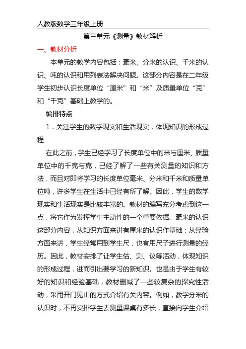 三年级上册数学第三单元 《测量》 教材解析