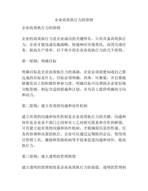 企业高效执行力的原则