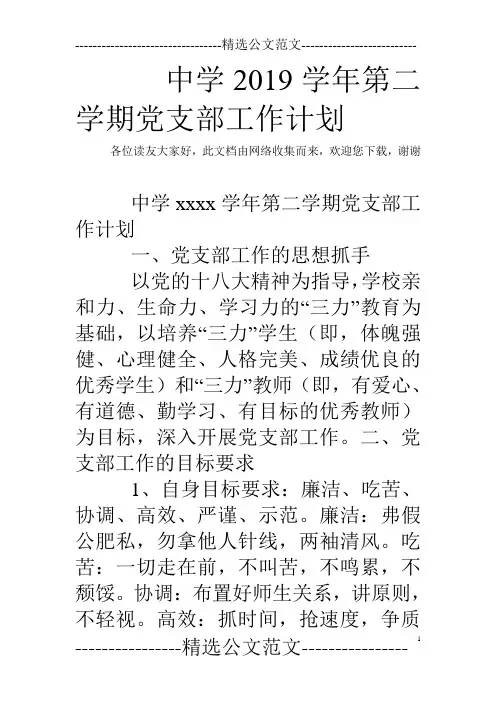 中学2019学年第二学期党支部工作计划