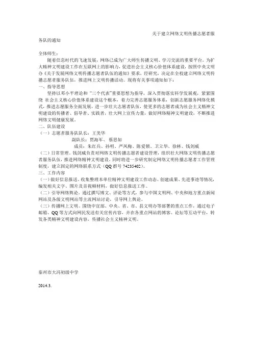 关于建立网络文明传播志愿者服务队的通知