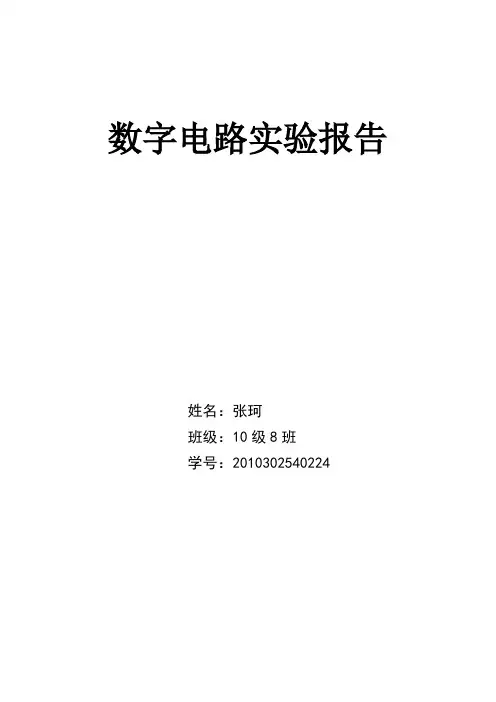 数字电路实验报告