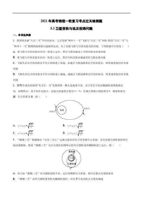 2021年高考物理一轮复习考点过关检测题—5.3卫星变轨与追及相遇问题