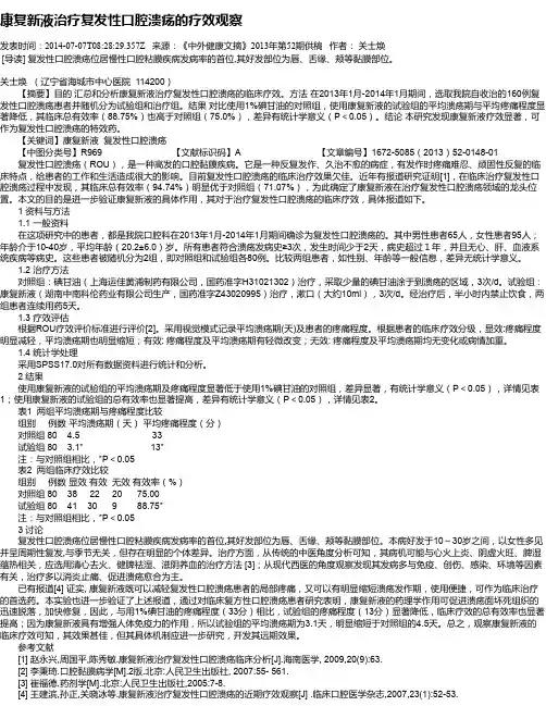 康复新液治疗复发性口腔溃疡的疗效观察