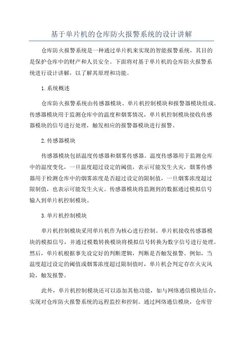 基于单片机的仓库防火报警系统的设计讲解