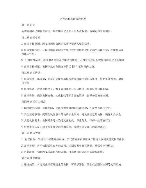 完善因私出国管理制度