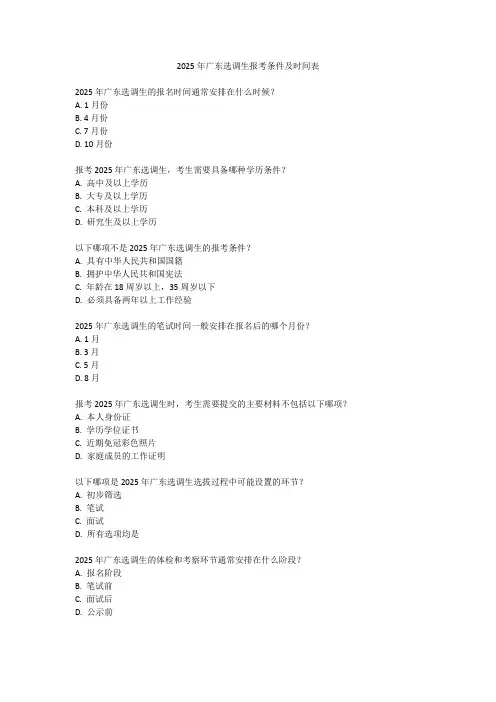 2025年广东选调生报考条件及时间表
