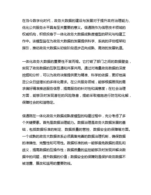 信通院 一体化政务大数据 成熟度 模型