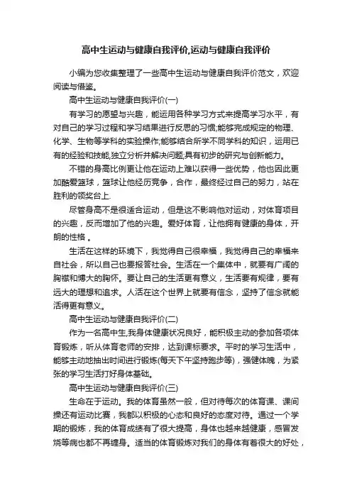 高中生运动与健康自我评价,运动与健康自我评价