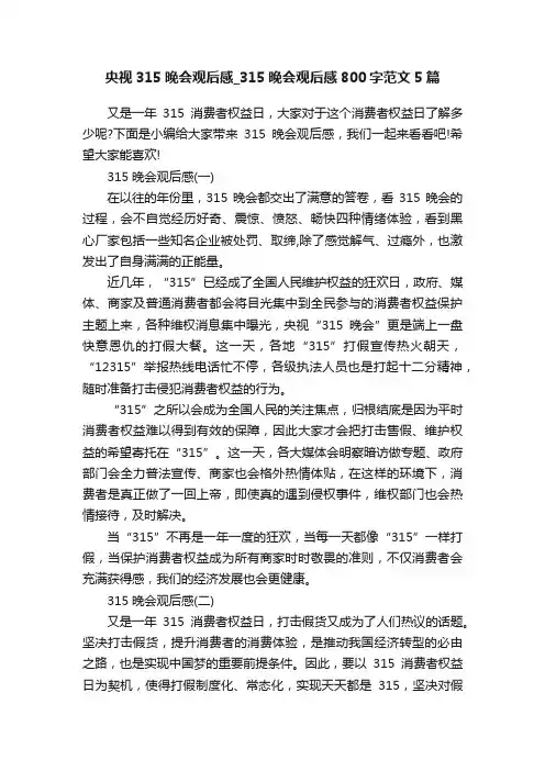 央视315晚会观后感_315晚会观后感800字范文5篇