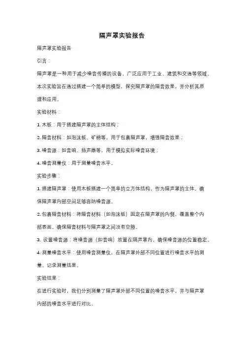 隔声罩实验报告