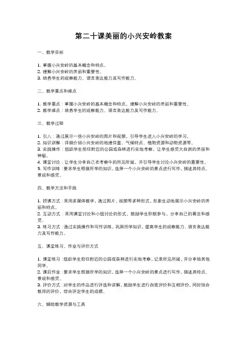 人教部编版三年级语文下第二十课美丽的小兴安岭教案含教学反思