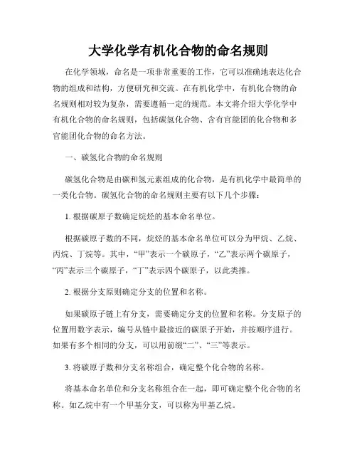 大学化学有机化合物的命名规则