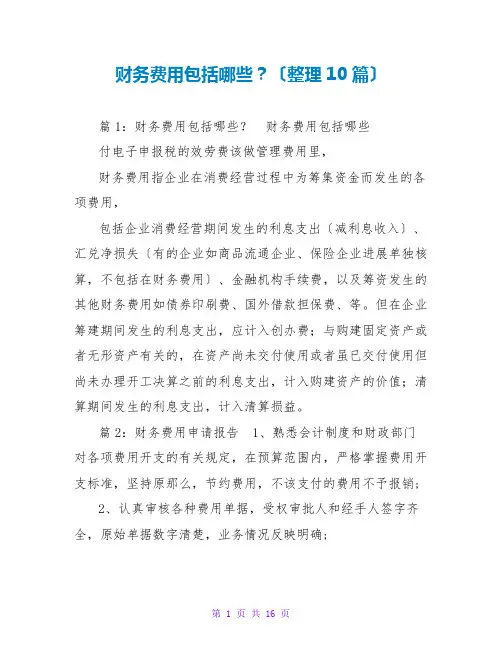 财务费用包括哪些？(整理10篇)