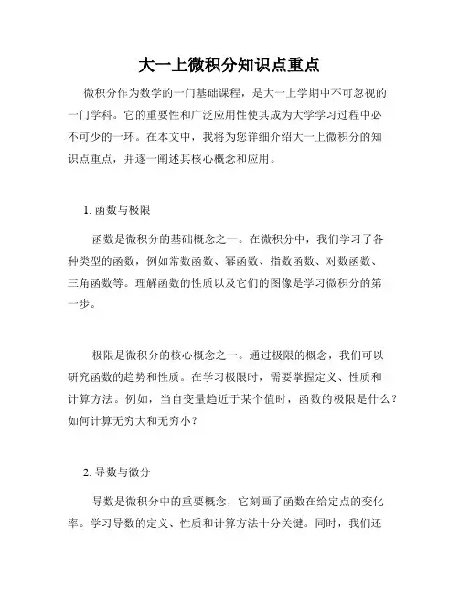 大一上微积分知识点重点