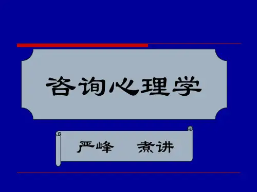 心理咨询师-咨询心理学