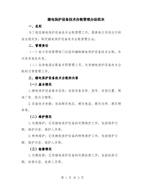 继电保护设备技术台帐管理办法范本