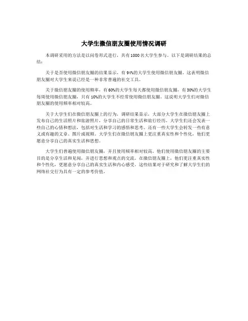 大学生微信朋友圈使用情况调研
