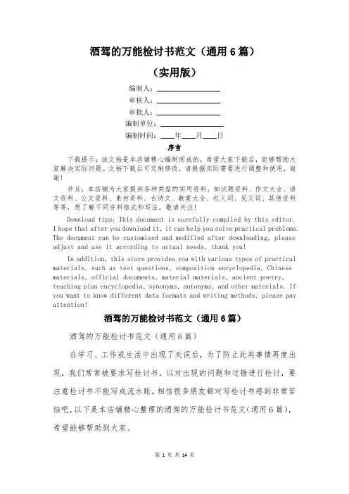 酒驾的万能检讨书范文(通用6篇)