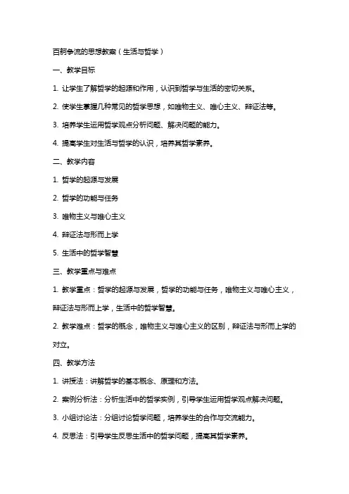 百舸争流的思想教案(生活与哲学)