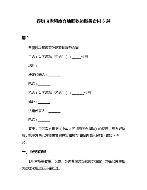 餐厨垃圾和废弃油脂收运服务合同6篇